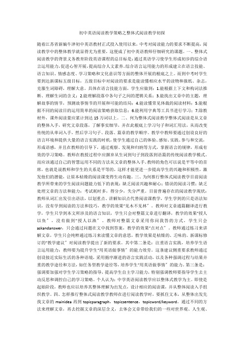 初中英语阅读教学策略之整体式阅读教学初探