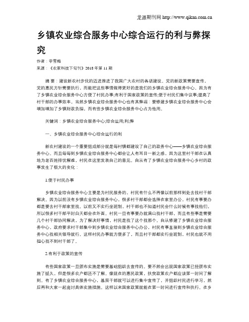 乡镇农业综合服务中心综合运行的利与弊探究