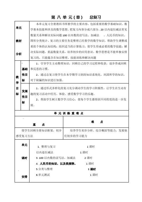 人教版一年级数学下册第八单元教案