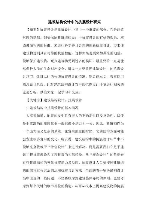 建筑结构设计中的抗震设计研究
