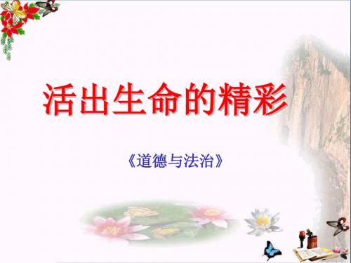 活出生命的精彩PPT优秀课件4 人教版(共23张)