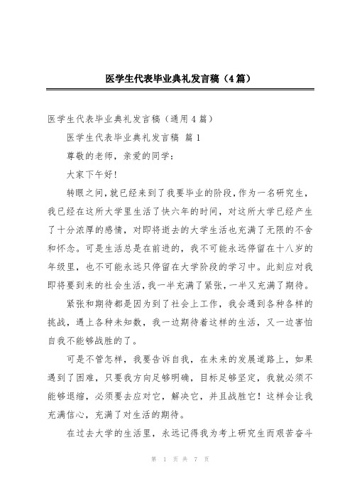 医学生代表毕业典礼发言稿(4篇)