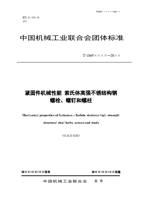 《紧固件机械性能 索氏体高强不锈结构钢螺栓、螺钉和螺柱》标准全文及编制说明