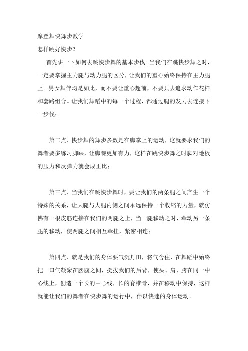 摩登舞快舞步教学