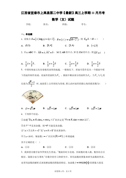江西省宜春市上高县第二中学2020-2021学年高三上学期11月月考数学(文)试题