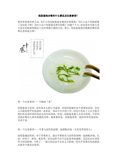 绞股蓝泡水喝有什么注意事项