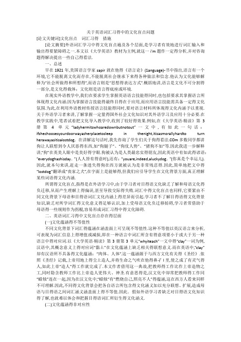 关于英语词汇习得中的文化盲点问题