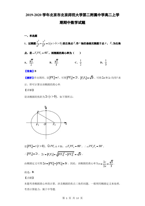 2019-2020学年北京市北京师范大学第二附属中学高二上学期期中数学试题(解析版)