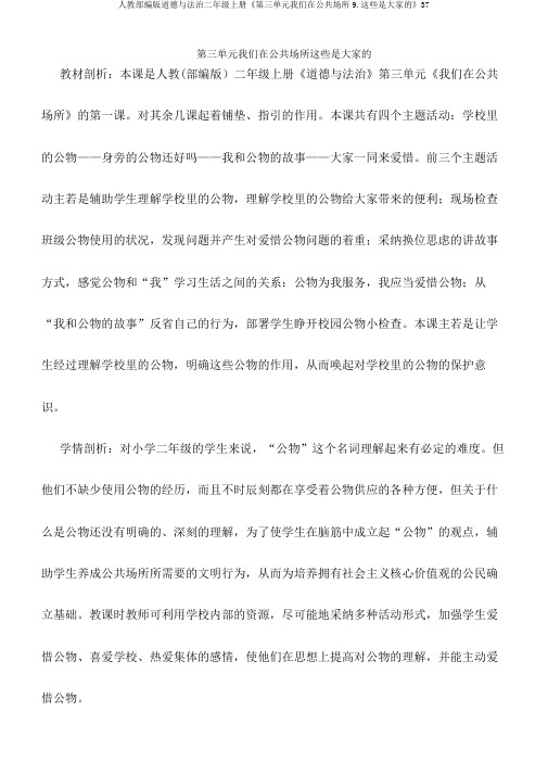 人教部编版道德与法治二年级上册《第三单元我们在公共场所9.这些是大家的》37