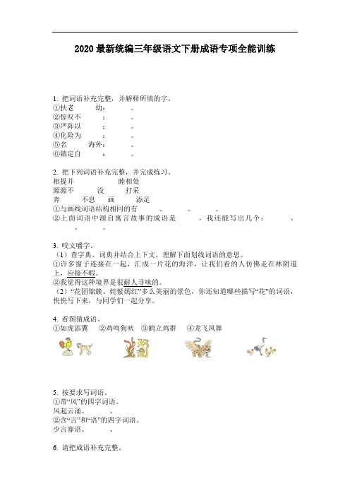 2020最新统编三年级语文下册成语专项全能训练