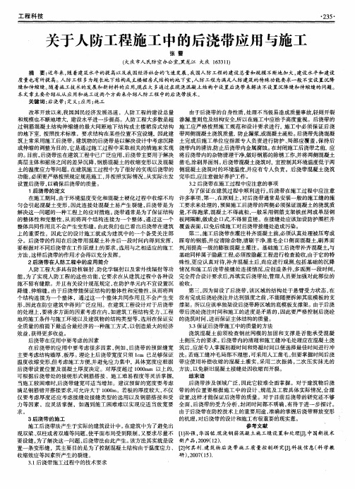 关于人防工程施工中的后浇带应用与施工