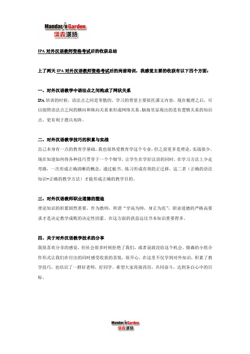 IPA对外汉语教师资格考试后的收获总结