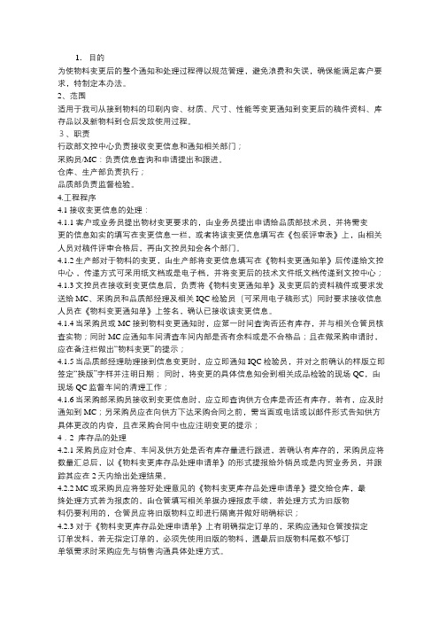 物料变更管理办法