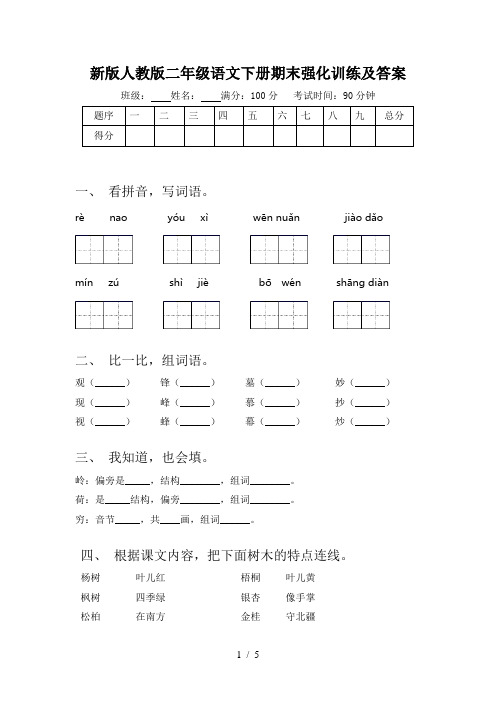 新版人教版二年级语文下册期末强化训练及答案