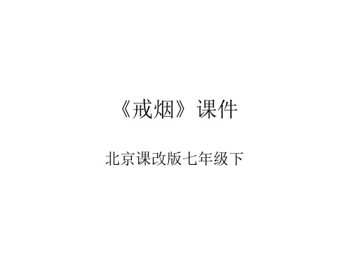 七年级语文戒烟课件