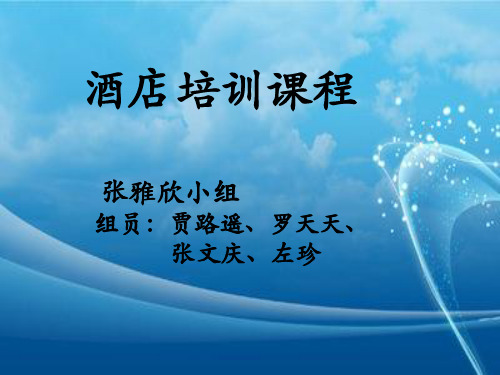 酒店培训课程-PPT课件