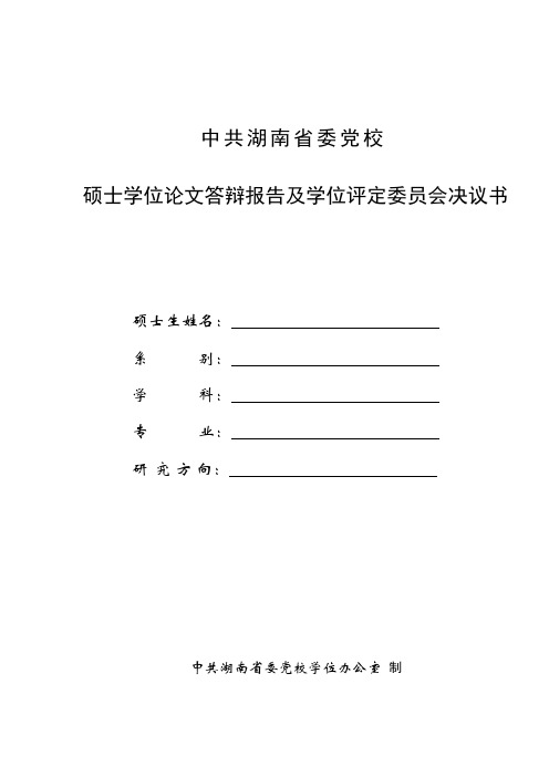中共湖南省委党校硕士学位论文答辩报告及学位评定委员会决议书