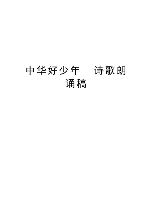 中华好少年  诗歌朗诵稿电子教案