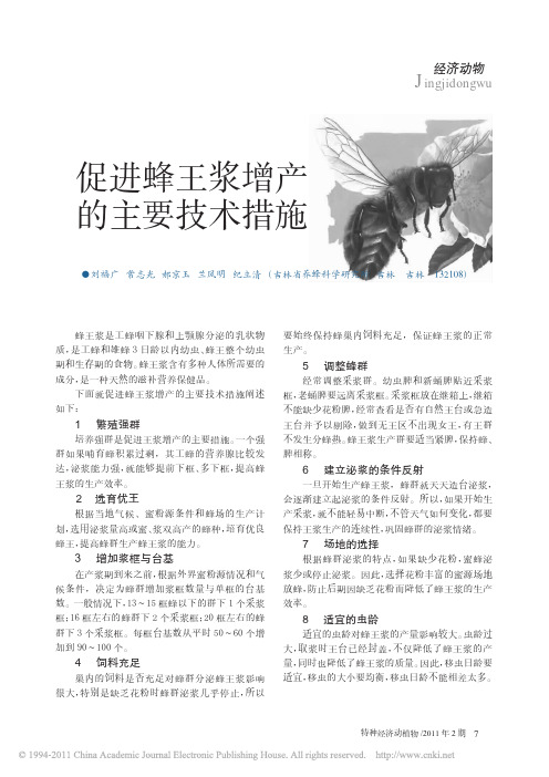 促进蜂王浆增产的主要技术措施