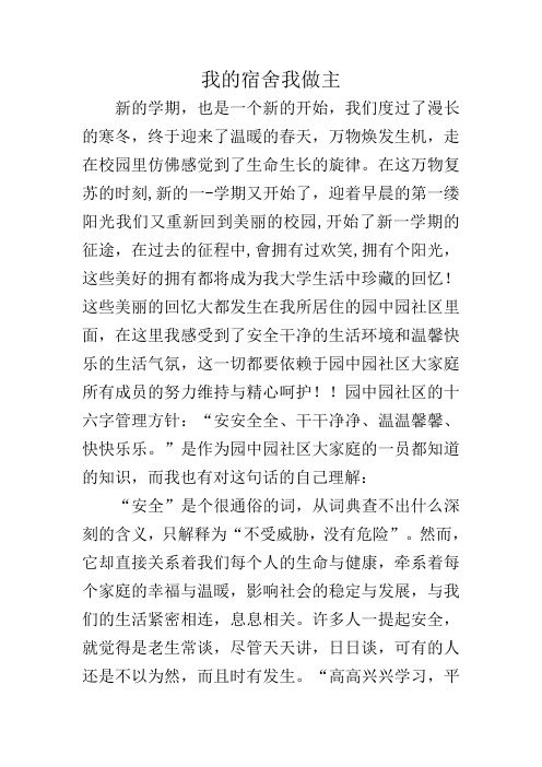 我的宿舍我做主
