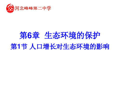 6.1 人口增长对生态环境的影响 课件 人教版高中生物必修三(共24张PPT)