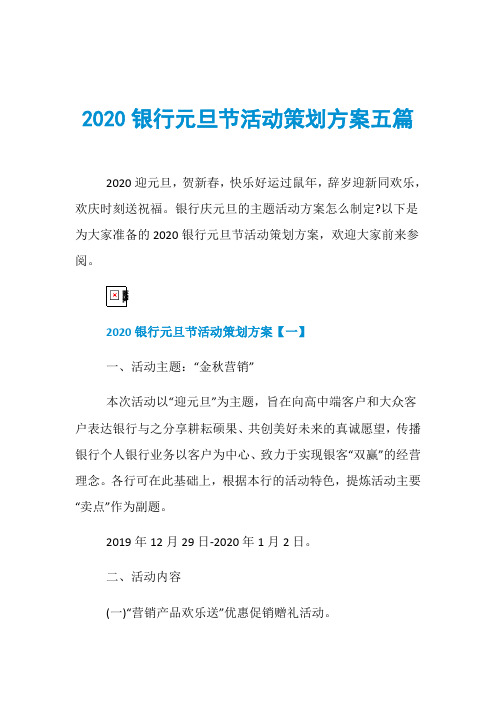 2020银行元旦节活动策划方案五篇