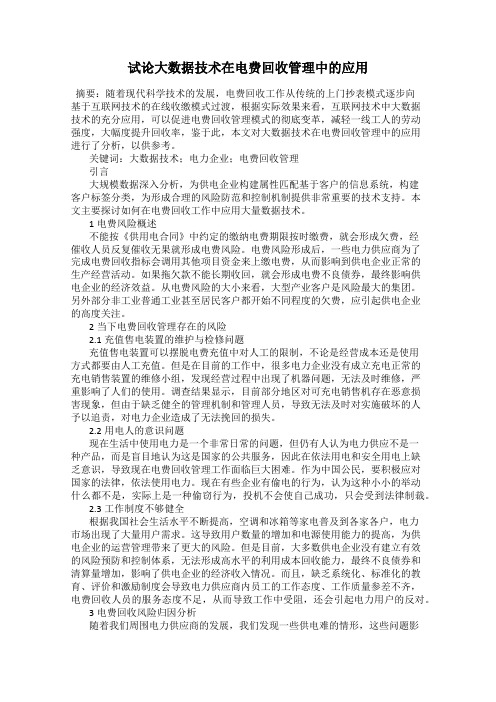 试论大数据技术在电费回收管理中的应用