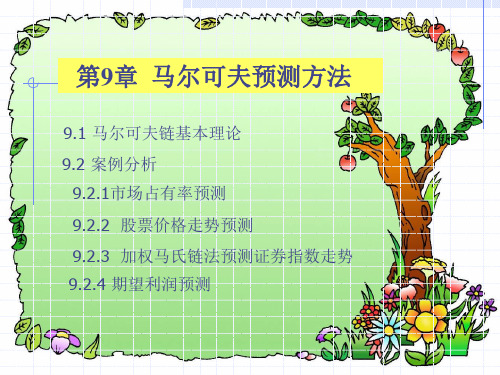 第9章马尔可夫预测方法