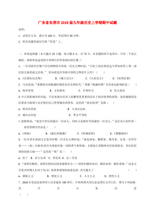 【精选】广东诗莞市九年级历史上学期期中试题新人教版