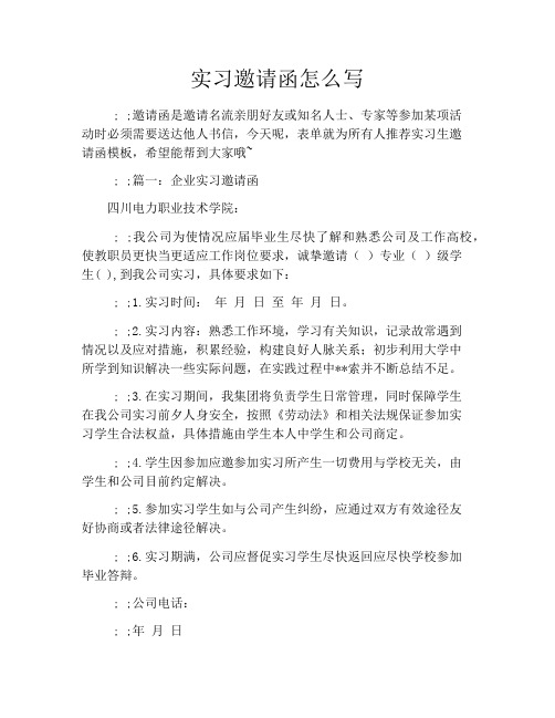 实习邀请函怎么写