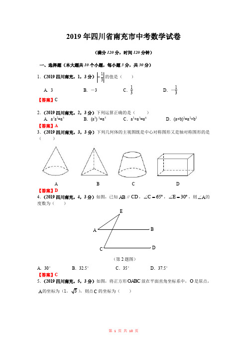 2019年四川省南充市中考数学试题(word版,含答案)