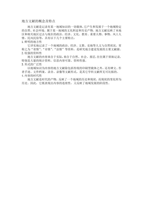 地方文献的概念及特点