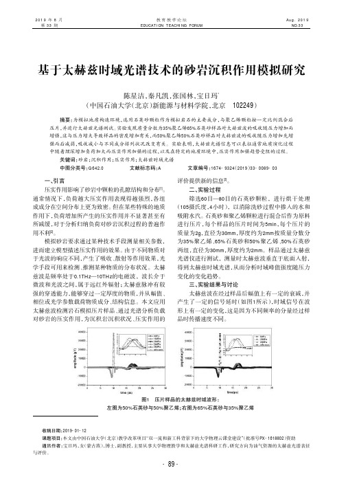 基于太赫兹时域光谱技术的砂岩沉积作用模拟研究