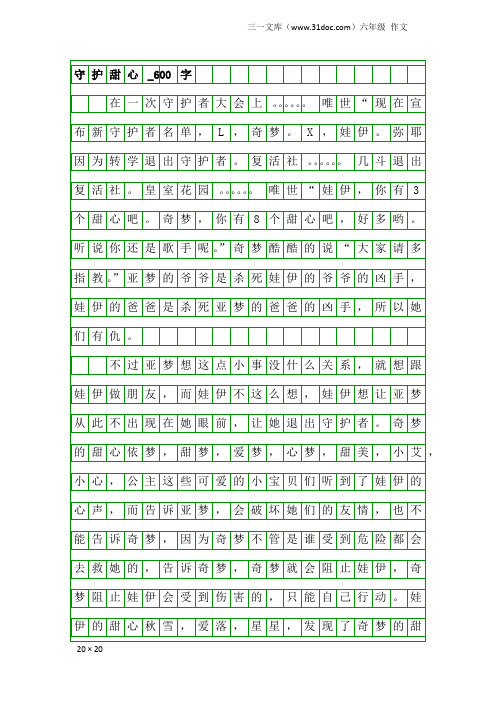 六年级作文：守护甜心_600字