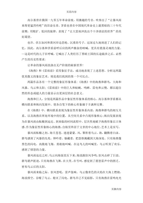 《让暴风雨洗涤出崭新的世界——高尔基《海燕》茅盾《雷雨前》比较赏析》.docx