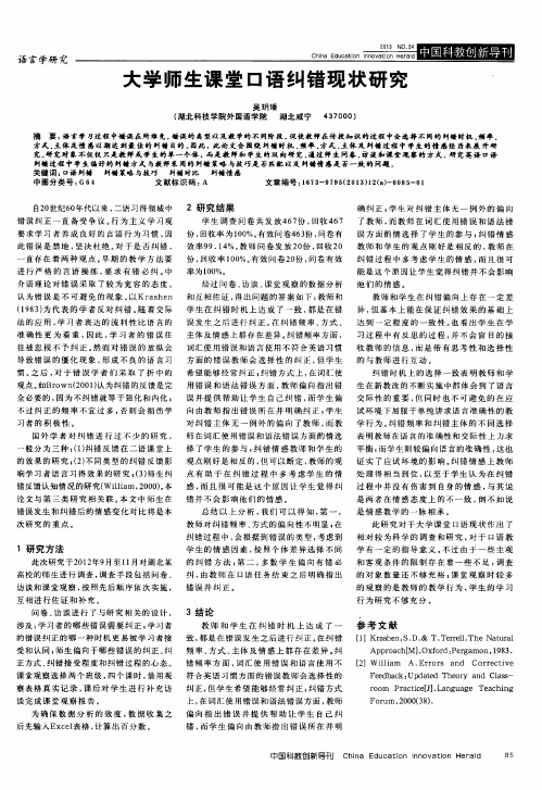 大学师生课堂口语纠错现状研究