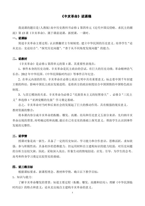 《辛亥革命》说课稿教学设计