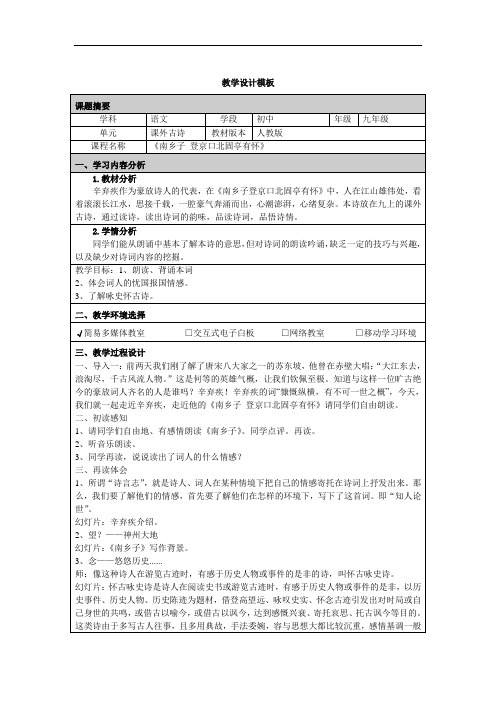 《南乡子 登京口北固亭有怀》教案