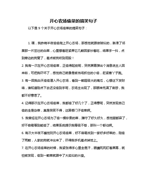 开心农场偷菜的搞笑句子