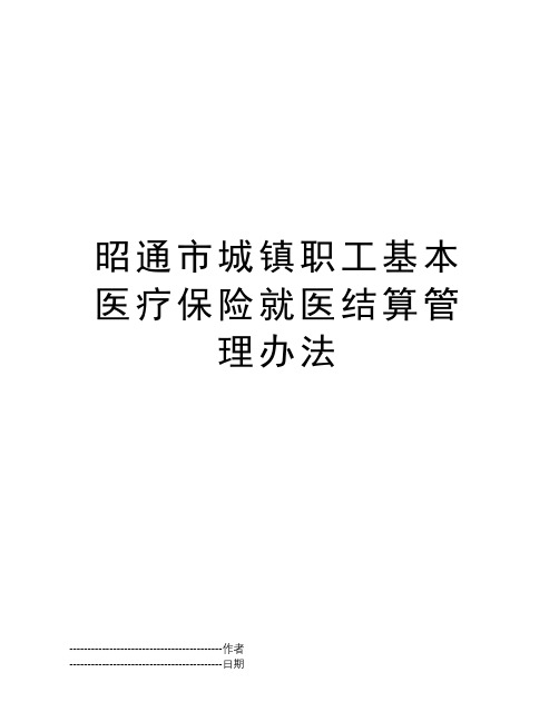 昭通市城镇职工基本医疗保险就医结算管理办法