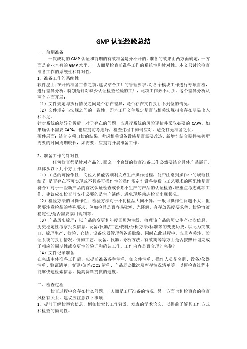GMP认证经验总结