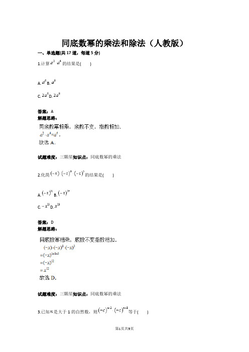 同底数幂的乘法和除法(人教版)(含答案)