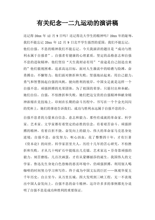 有关纪念一二九运动演讲稿三篇