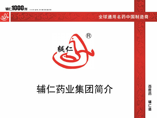 辅仁药业