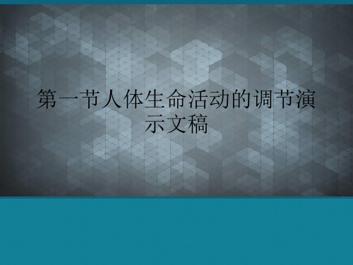 第一节人体生命活动的调节演示文稿