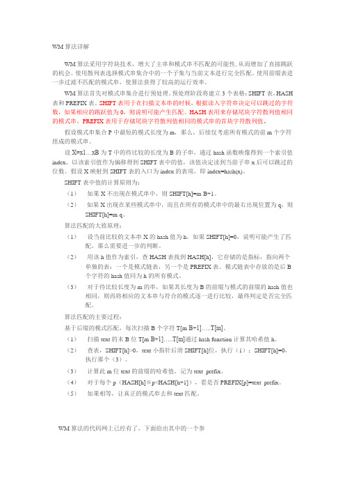 WM算法详解