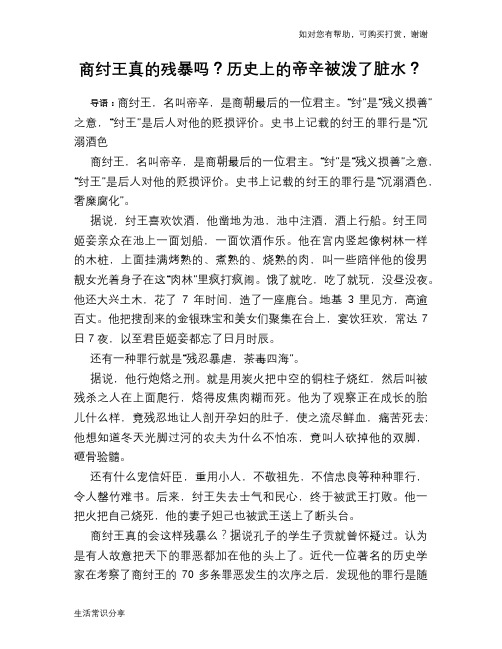 历史趣谈商纣王真的残暴吗？历史上的帝辛被泼了脏水？