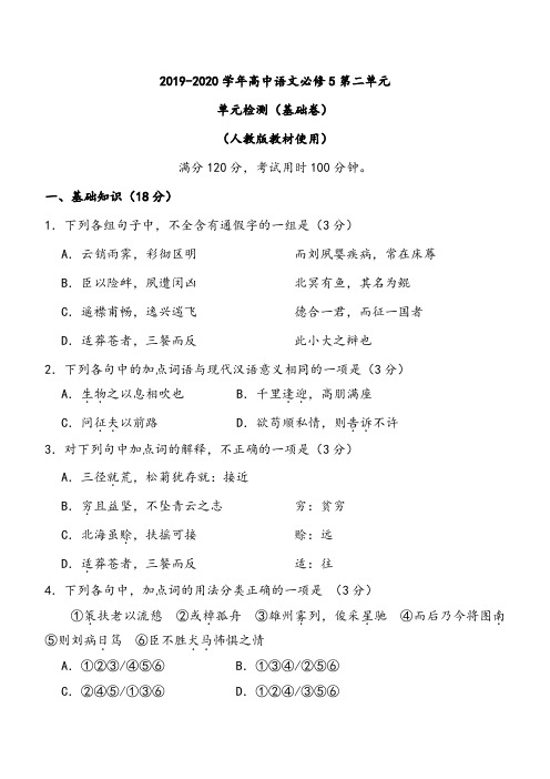 【单元测试卷】2019-2020学年高中语文必修五第二单元检测(基础卷)及答案