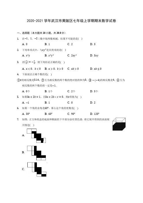 2020-2021学年武汉市黄陂区七年级上学期期末数学试卷(含解析)