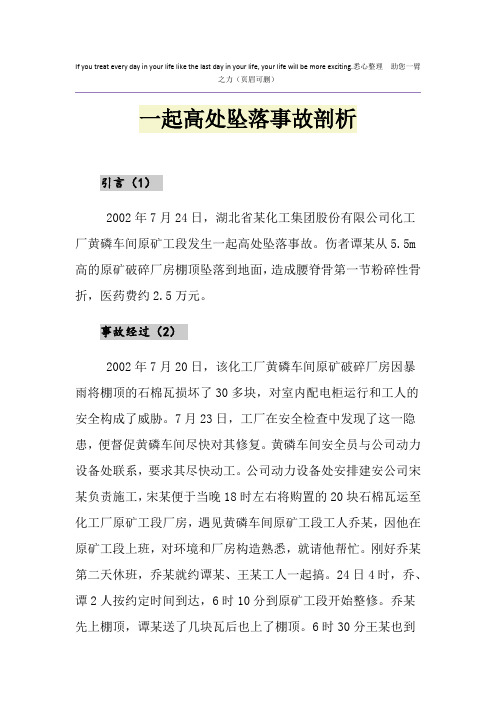 一起高处坠落事故剖析
